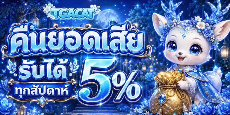 tgacat คืนยอดเสีย รับ 5%